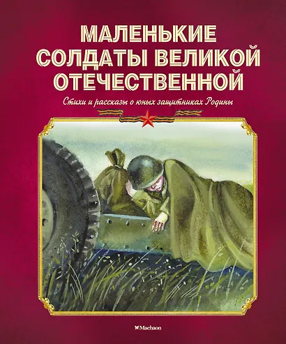 Маленькие солдаты Великой Отечественной. Стихи и рассказы о юных защитниках Родины - фото 1