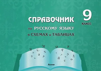 Справочник по русскому языку в схемах и таблицах. 9 класс. Справочник для учащихся - фото 1
