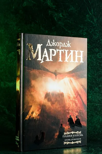 Пламя и кровь: Кровь драконов - фото 7