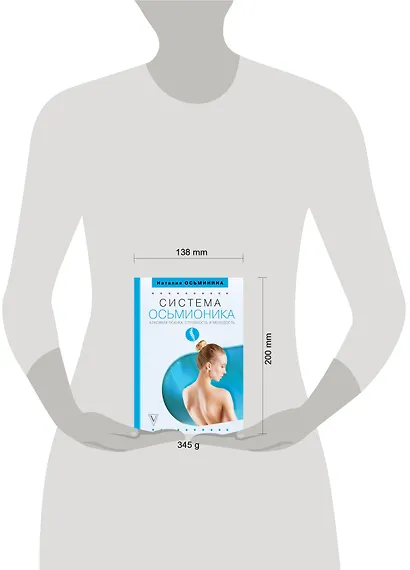 Система Осьмионика: красивая осанка, стройность и молодость - фото 3
