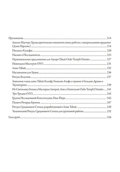 В центре пламени. Оккультные мемуары (1966-1989) - фото 3