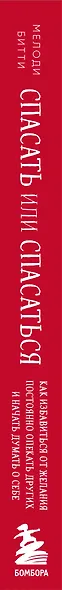 Спасать или спасаться? Как избавитьcя от желания постоянно опекать других и начать думать о себе - фото 5