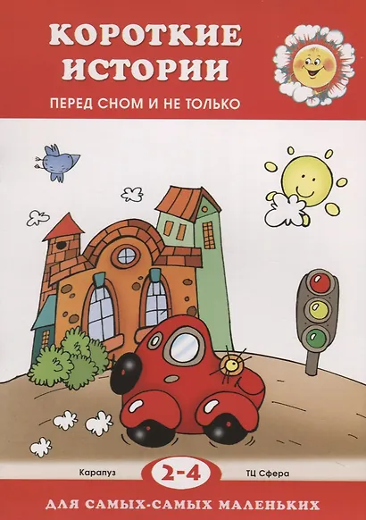 2-4 г.Короткие истории.Перед сном и не только - фото 2