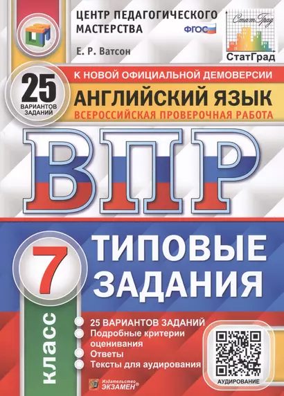 Английский язык. Всероссийская проверочная работа. 7 класс. Типовые задания. 25 вариантов заданий - фото 1