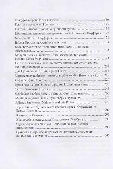 От Фалеса до современной религиозной антропологии - фото 3