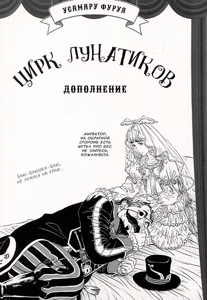 Цирк лунатиков. Том 2 (Безумный цирк). Манга - фото 2