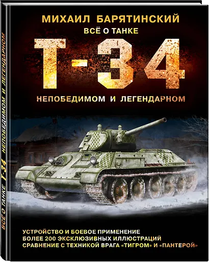 Т-34. Всё о танке непобедимом и легендарном - фото 3