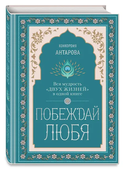 Побеждай любя.  Вся мудрость "Двух жизней" в одной книге - фото 3