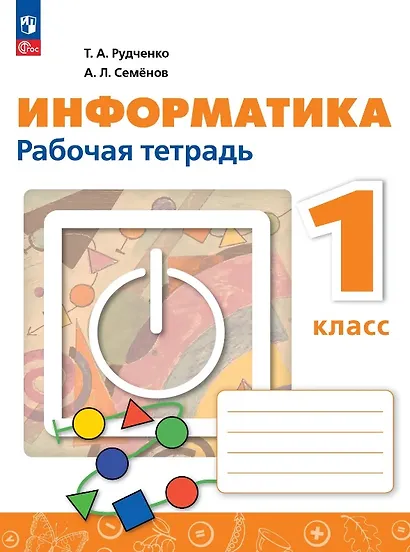 Информатика. 1 класс. Рабочая тетрадь. ФГОС 2021 - фото 1