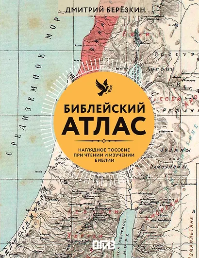 Библейский атлас - фото 1