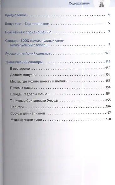 1000 самых нужных слов. Разговорник. Еда и напитки. Английский язык - фото 2