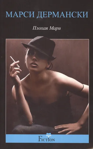 Плохая Мари - фото 2