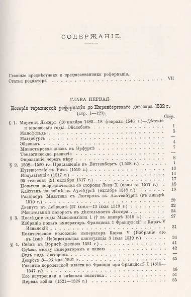 История Реформации Т.1 Реформация в Германии (3 изд.) (мАФИИстория) Гейссер - фото 2