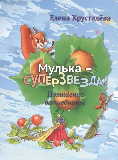 Мулька-суперзвезда! Похищение волшебников - фото 1