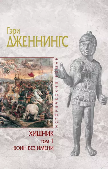 Хищник: роман: в 2 т. Т. 1: Воин без имени / (Исторический роман). Дженнингс Г. (Эксмо) - фото 1