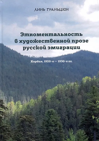 Этноментальность в художественной прозе русской эмиграции: Харбин, 1920-е - 1930-е гг. - фото 1