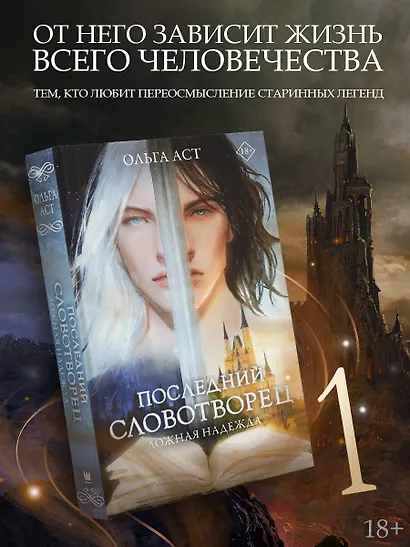 Последний словотворец. Ложная надежда - фото 4