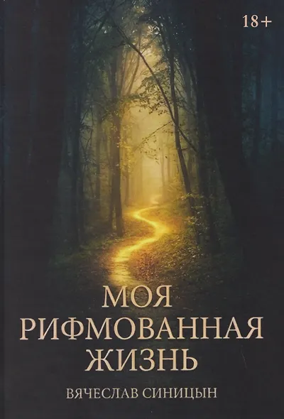 Моя рифмованная жизнь - фото 1