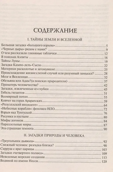100 великих тайн - фото 3
