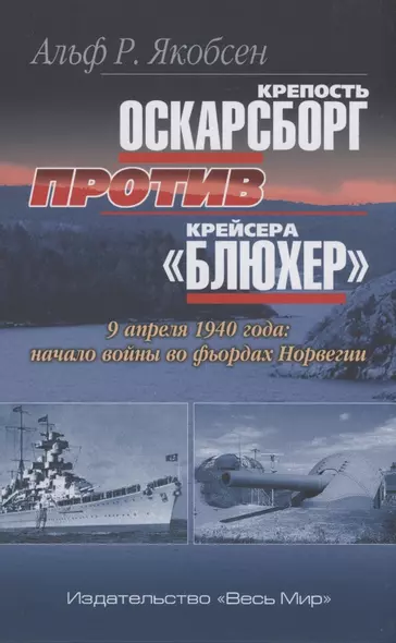 Крепость Оскарсборг против крейсера Блюхер. 9 апреля 1940 г.: начало войны во фьордах Норвегии - фото 1