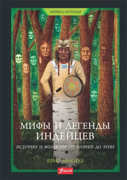 Мифы и легенды индейцев. Истории и фольклор от апачей до зуни - фото 1