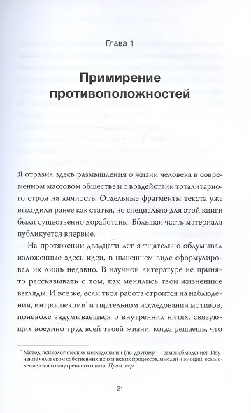 Просвещенное сердце. Автономия личности в тоталитарном обществе. Как остаться человеком в нечеловеческих условиях - фото 11