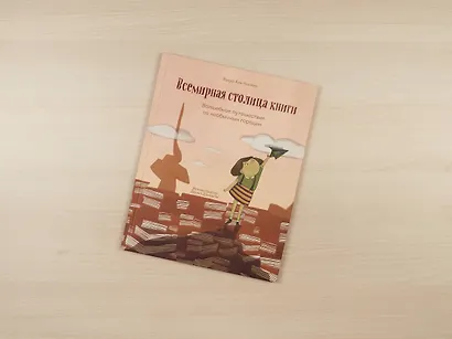 Всемирная столица книги. Волшебное путешествие по необычным городам - фото 4