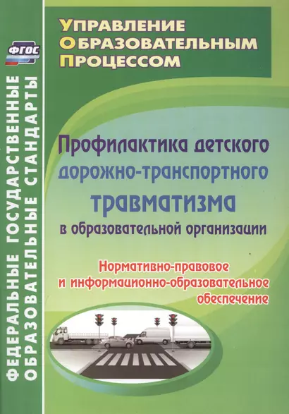 Профилактика дорожно-транспортного травматизма в образовательной организации. Нормативно-правовое и информационно-образовательное обеспечение - фото 1