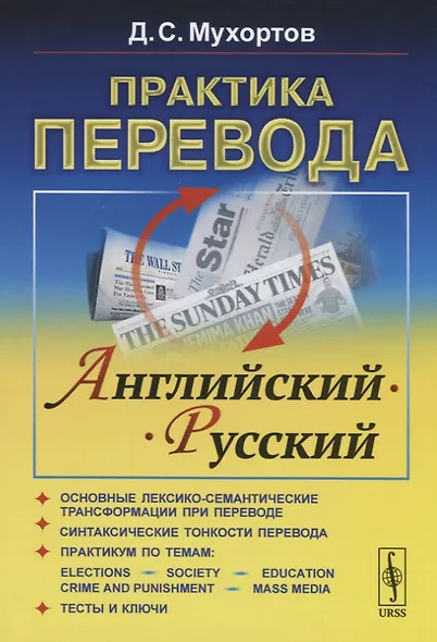 Практика перевода. Английский - Русский. Учебное пособие по теории и практике перевода - фото 1