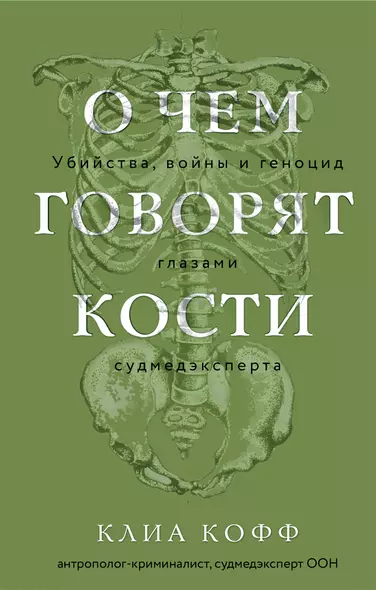 О чем говорят кости. Убийства, войны и геноцид глазами судмедэксперта - фото 1