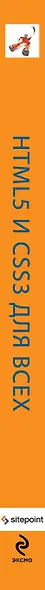 HTML5 и CSS3 для всех - фото 4