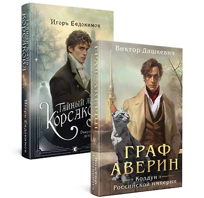 Комплект из 2-х книг. Тайный архив Корсакова. Оккультный детектив + Граф Аверин. Колдун Российской империи (#1) - фото 1