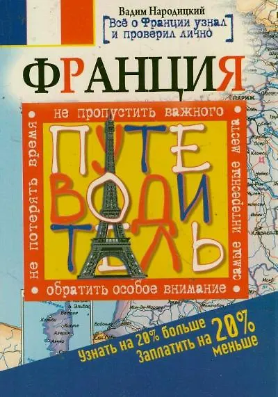Франция. Путеводитель. Узнать на 20% больше, заплатить на 20% меньше - фото 1