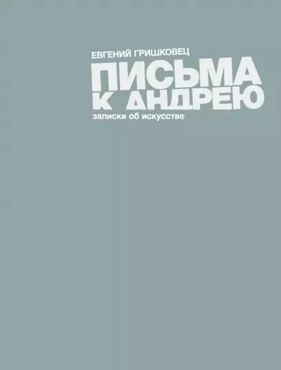 Письма к Андрею: записки об искусстве - фото 1