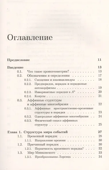 Хроногеометрия: Аксиоматическая теория относительности / Изд. 2,  испр. и доп. - фото 2