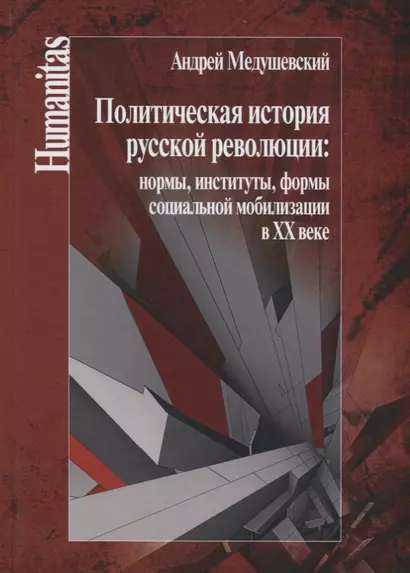 Политическая история русской революции: нормы, институты, формы социальной мобилизации в ХХ веке. - фото 1