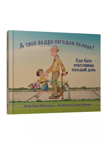 А твое ведро сегодня полное? Как быть счастливым каждый день - фото 1