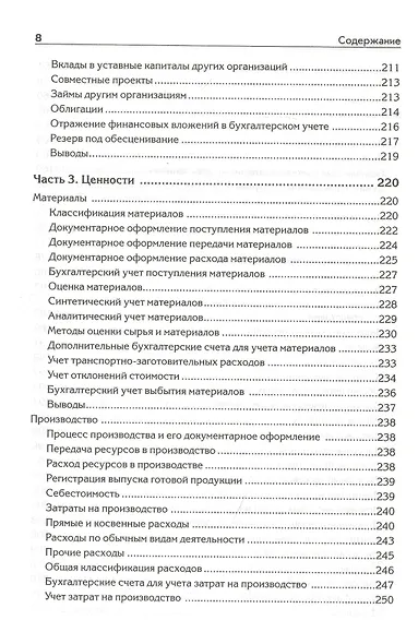 Бухгалтерский учет с нуля. Самоучитель. Обновленное издание - фото 6