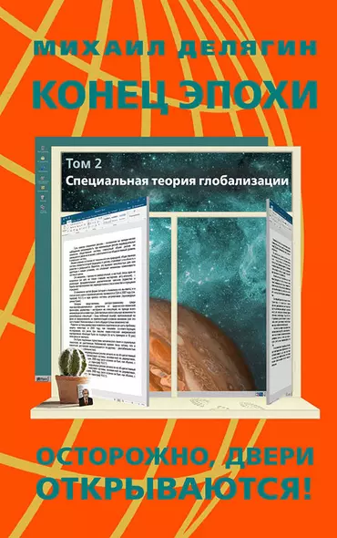 Конец эпохи осторожно двери открываются. Том 2. Специальная теория глобализации - фото 1