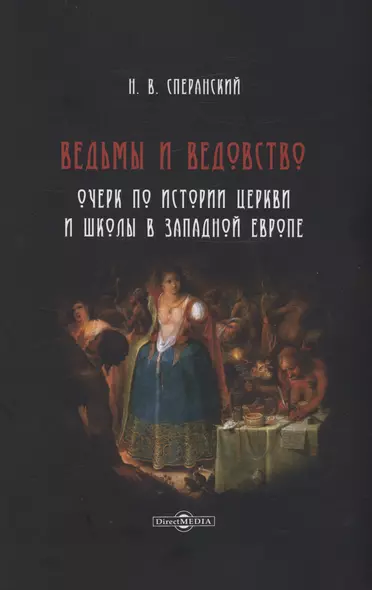 Ведьмы и ведовство. Очерк по истории церкви и школы в Западной Европе - фото 1