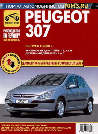 Peugeot 307 с 2000 г. Руководство по эксплуатации, техническому обслуживанию и ремонту. Мой Автомобиль. чб., цв/сх - фото 1