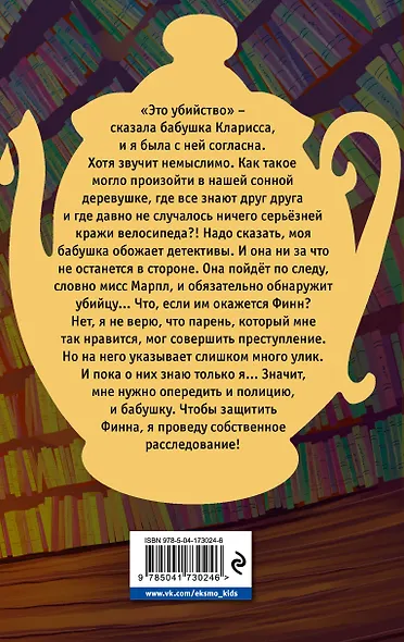 Убийство к чаю - фото 2
