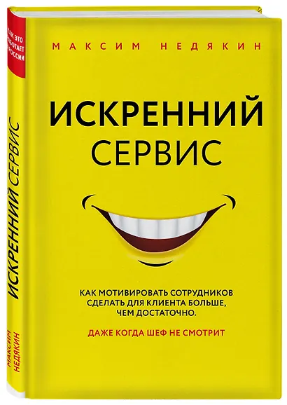 Искренний сервис. Как мотивировать сотрудников сделать для клиента больше, чем достаточно. Даже когда шеф не смотрит - фото 3