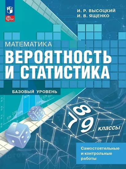 Математика. Вероятность и статистика. 7-9 классы. Базовый уровень. Самостоятельные и контрольные работы. ФГОС 2021 - фото 1