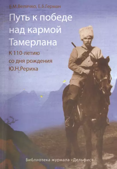 Путь к победе над кармой Тамерлана. К 110 - летию со дня рождения Ю.Н.Рериха - фото 1