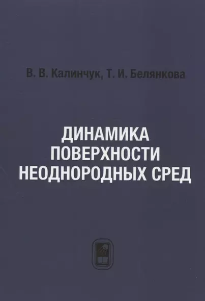 Динамика поверхности неоднородных сред - фото 1