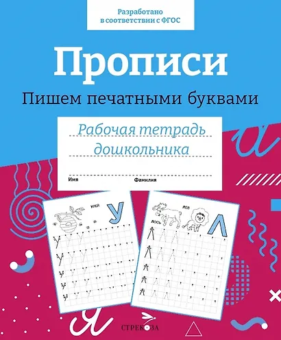 Прописи. Пишем печатными буквами. Рабочая тетрадь дошкольника - фото 1