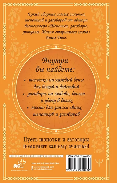 Сокровищница шепотков. Заветные слова для счастья - фото 2