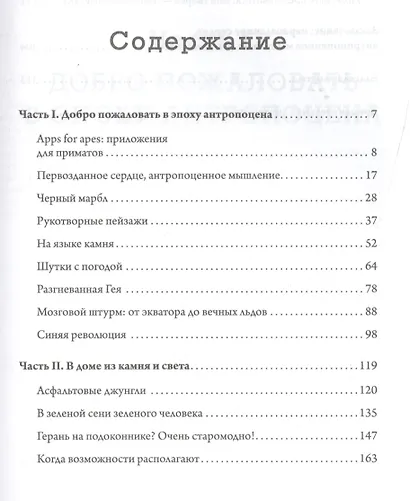 Эпоха человека. Мир, созданный нами - фото 2
