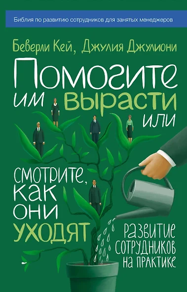 Помогите им вырасти или смотрите, как они уходят. Развитие сотрудников на практике - фото 1